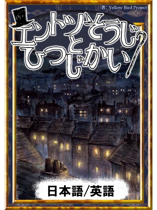 アンデルセン童話作のエントツそうじとひつじかい　【日本語/英語版】の作品詳細 - 貸出可能